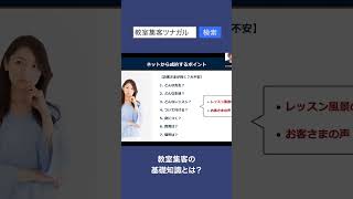 集客で終わらせない！教室経営に必要な成約を生む仕組み作りとは？