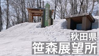 雪に覆われた笹森展望台からの眺め～空へ　秋田・青森・岩手　View from  Sasamori Observatory Akita, Aomori, and Iwate