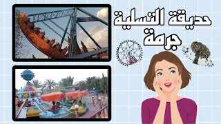 ايام الصيف🏖️ نكملوا نهارنا في حديقة التسلية جرمة(باتنة)🏝️ماهي الالعاب المتواجدة في هذا المناج 🚞🛳️🛤️؟