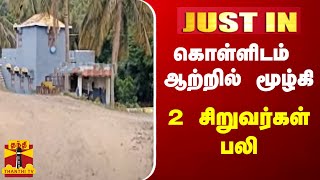 #JUSTIN || கொள்ளிடம் ஆற்றில் மூழ்கி 2 சிறுவர்கள் பலி | Kollidam River