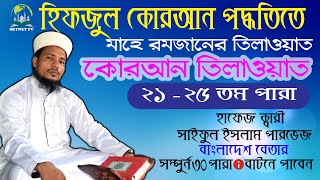 Hifzul Quran Tilawat Para 21-25 || হিফজুল কোরআন তিলাওয়াত ২১-২৫ তম পারা || Quri Saiful Islam Parvez