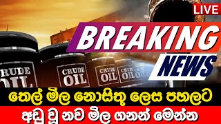 තෙල් මිල පහලට | නව මිල ගණන් මෙන්න | Crude oil price down | Ada Derana News | Hiru News today