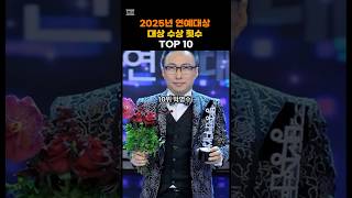 2025년 기준 연예대상 대상을 많이 수상한 연예인들은 누가 있을까요?