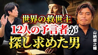 【神回】202◯年に世界が真っ暗になる⁉︎12人の預言者が同時に見たビジョンから世界を救う男！【山納銀之輔さん前編】