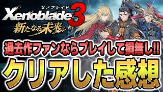 【ゼノブレイド3】「新たなる未来」クリアした感想!!シリーズファンならプレイして損無しの集大成!!【最新ゲーム情報】