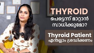 തൈറോയിഡ് പെട്ടെന്ന് മാറ്റാൻ സാധിക്കുമോ ? എന്തല്ലാം ആണ് Thyroid Patient ശ്രദ്ധിക്കേണ്ടത്.