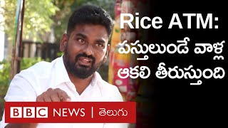 Rice ATM: పస్తులతో పడుకొనే ఎంతో మంది ఆకలి తీర్చే ఏటీఎం ఇది | BBC Telugu