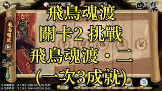 【攻略】天地劫 飛鳥魂渡活動 關卡2 挑戰 飛鳥魂渡・二(一次3成就)