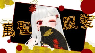 【遲到的萬聖節服裝QQ】換了新的麥克風 | 莫凌曦 MoLingxi