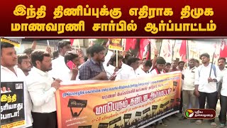 இந்தி திணிப்புக்கு எதிராக திமுக மாணவரணி சார்பில் ஆர்ப்பாட்டம் | dmk