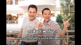 ภาสันต์ พากิน EP.3 จัดหนัก 3 ร้านเด็ดที่ เดอะมอลล์บางกะปิ