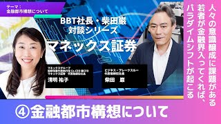 【人的資本経営シリーズ】マネックス証券・④金融都市構想について