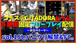 【４画面配信】vol.18未プレイ分とかBurning Cremation解禁とかやる【 コナステGITADORA・ドラム編#83】