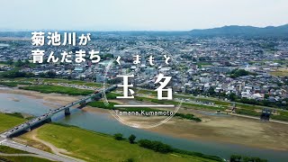 くまもと・玉名の魅力 30秒Ver.（熊本県玉名市）観光・移住・定住PR/CM~川、海、山の恵みと玉名ラーメン。