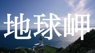 【ゆるvlog】地球岬って知ってる？│道は自分で作るもの #126