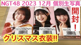 【開封動画】真下華穂! 北村優羽!! 磯部瑠紅!!! NGT48 2023 12月 個別生写真 クリスマス衣装!