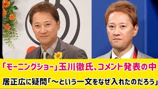 「モーニングショー」玉川徹氏、コメント発表の中居正広に疑問「～という一文をなぜ入れたのだろう」#ニュース #結婚式場 #ライブ #結婚祝い #3月9日