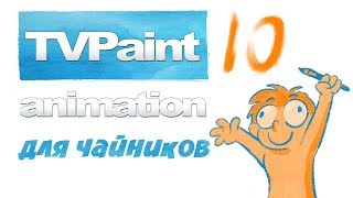 TV-paint 10 для чайников
