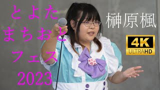 榊原楓 ／ とよたまちおとフェス 2023年9月17日