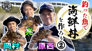 原西＆岡村＆亮の【釣った魚で海鮮丼を作って食べよう！】 ②カサゴ編