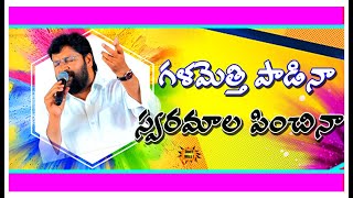 గళమెత్తి పాడిన స్వరమాలపించిన II GALA METTI PADINA SONG II THANDRISANNIDHI MINISTRIES SHALEMRAJU GARU