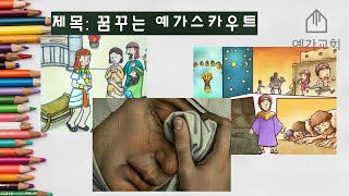 예가교회 12월  05일 꿈꾸는 예가스카우트