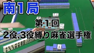 第１回　２役、３役縛り麻雀選手権【南1局】