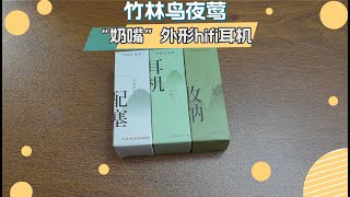 【懒人爱数码】不到一百的“睡眠”有线hifi耳机？竹林鸟夜莺真实体验（CC字幕）