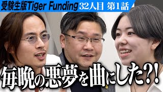 【1/3】楽曲の披露に虎の反応は…？！バークリー音大で勉強を続けて社会を動かす音楽家になりたい!【長屋 凜】[32人目] 受験生版Tiger Funding