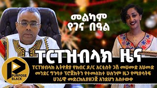 ፐርፐዝብላክ ሳምንታዊ ዜና (ታህሳስ 29, 2015 ዓ.ም) Purpose Black Ethiopia S.C January  6 news