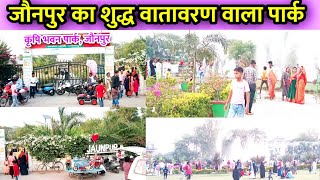 जौनपुर का कृषि भवन पार्क  ! Lohiya Park Jaunpur  ! Polytechnic Chauraha Jaunpur #RahulJaunpuriyaVlog