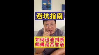 纯干货 如何迅速判断一个算命的师傅是否靠谱？