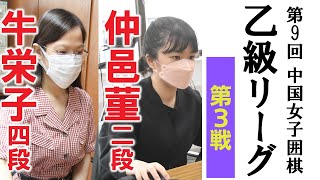 2022/8/12 第9回中国女子乙級リーグ【牛栄子四段－丁柯文初段】【仲邑菫二段－曹又尹三段】