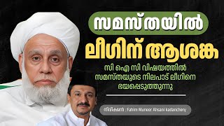 സമസ്തയുടെ തീരുമാനത്തിൽ ലീഗിന് ആശങ്ക | സമസ്ത VS ലീഗ്