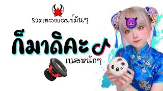 เพลงเเดนซ์มันๆ 2022 ★ กำลังฮิตในTiktok ( ก็มาดิคะ ) เบสหนักๆ 😈 DJ GEZ MUSIC