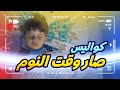 كواليس صار وقت النوم - سند مقداد | طيور الجنة