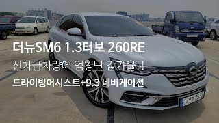 [판매완료]엄청난 감가율 다양한 옵션까지! 2021년형 더 뉴 SM6중고차 1.3 TCe 260 RE