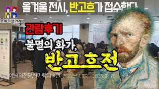 올겨울 전시 반고흐가 접수한다. 불멸의화가 반고흐전 관람후기#고흐#gogh