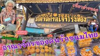 ตลาดศาลเจ้าโรงทอง ตลาด100ปี ที่อ่างทอง ตลาดนี้มีอะไร! ต้องไปดู ตามผมมาสิครับ