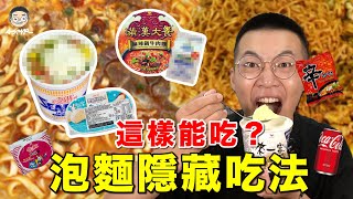 【挑嘴男】吃爆『5款泡麵隱藏吃法』，這款學起來直接讓泡麵變高級!!!｜挑嘴男ASMR