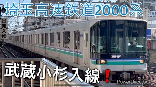 [武蔵小杉駅] (SR) 埼玉高速鉄道2000系 (2103F) 武蔵小杉 入線シーン❗️