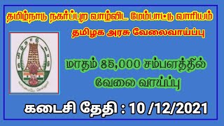 தமிழக நகர்ப்புற வாழ்விடம் மேம்பாட்டு வாரியம் வேலைவாய்ப்பு  | 85 000 சம்பளம் | கடைசி தேதி 10 12 21