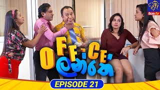 Office Lanthe - Office ලන්තේ | Episode 21 | 03 - 07 - 2023 | Siyatha TV #Office_Lanthe