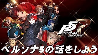 さあ、ペルソナ5 ザ･ロイヤルの話をしよう【P5R】