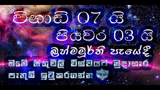 Mind Power 1(Meditation) #බ්‍රහ්ම මූර්ති පැයෙන් ඔබේ සිතුවිලි විශ්වයට.