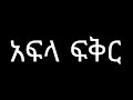አፍላ ፍቅር -252 ስኩልschool life /ስኩል ላይፍ ክፍል/