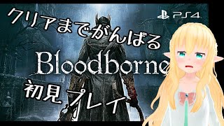 Bloodborneを初見プレイします。【3日目：血に渇いた獣】(Vtuber配信)