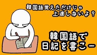 【韓国語日記】韓国語覚えただけじゃ上達しないよ？