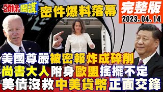 【頭條開講】華為笑白宮?孟晚舟將赴美!誰面子掃地?美國情報變篩子?屁孩小兵炫耀洩密!拜登基建爛到家!魔鬼終結者州長變身鋪路工!20230414完整版@頭條開講HeadlinesTalk