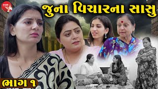 જુના વિચાર ના સાસુ - ભાગ 01 | ગુજરાતી શોર્ટ ફિલ્મ | ફેમિલી ડ્રામા | ગુજરાતી ફિલ્મ